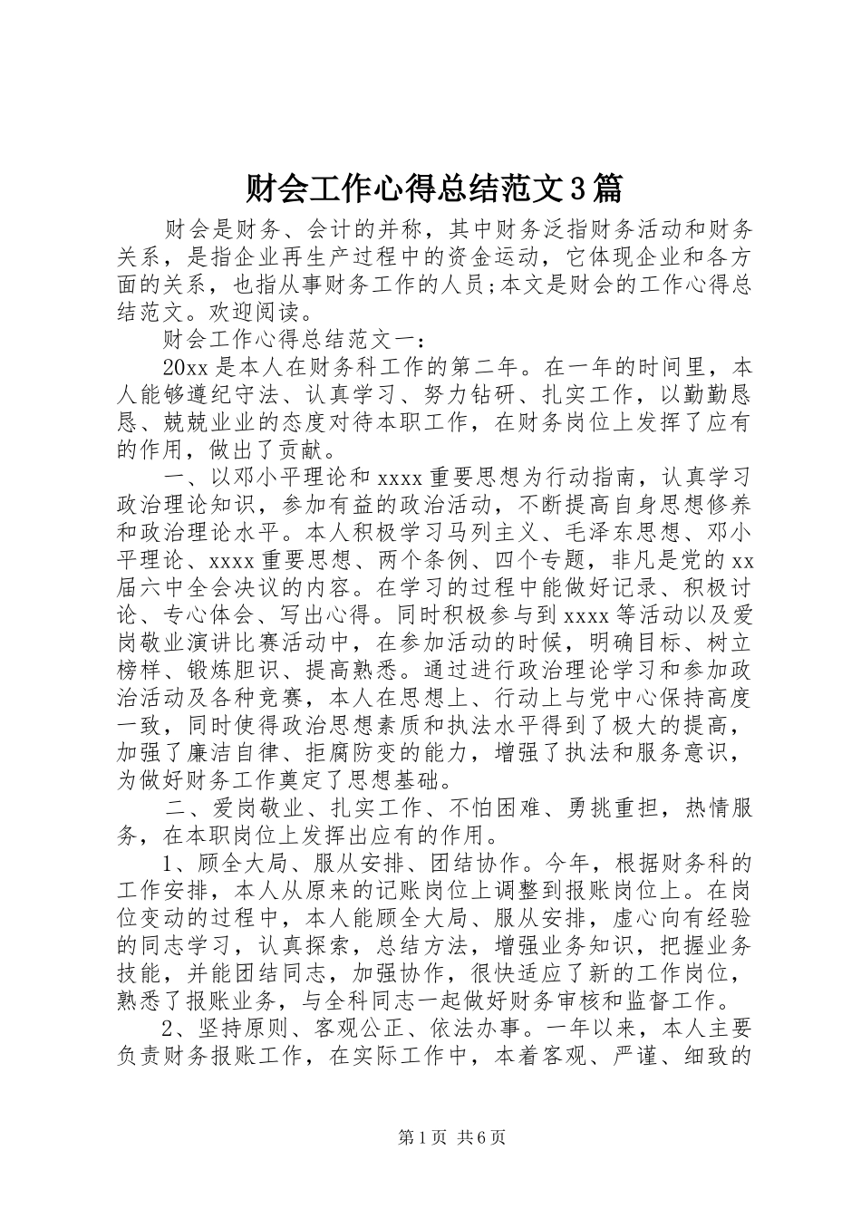 财会工作心得总结范文3篇_第1页