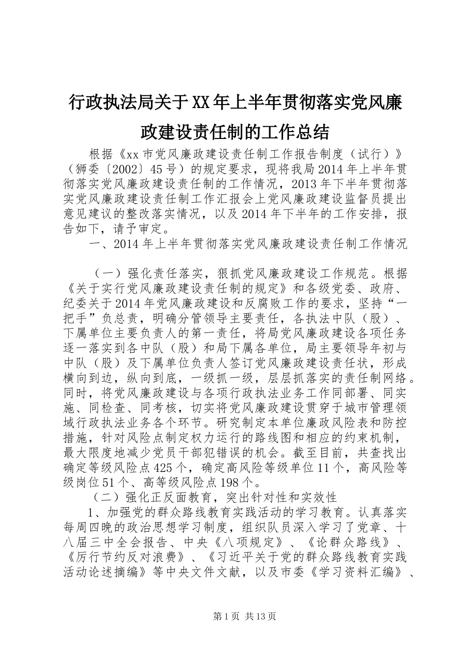 行政执法局关于XX年上半年贯彻落实党风廉政建设责任制的工作总结_第1页