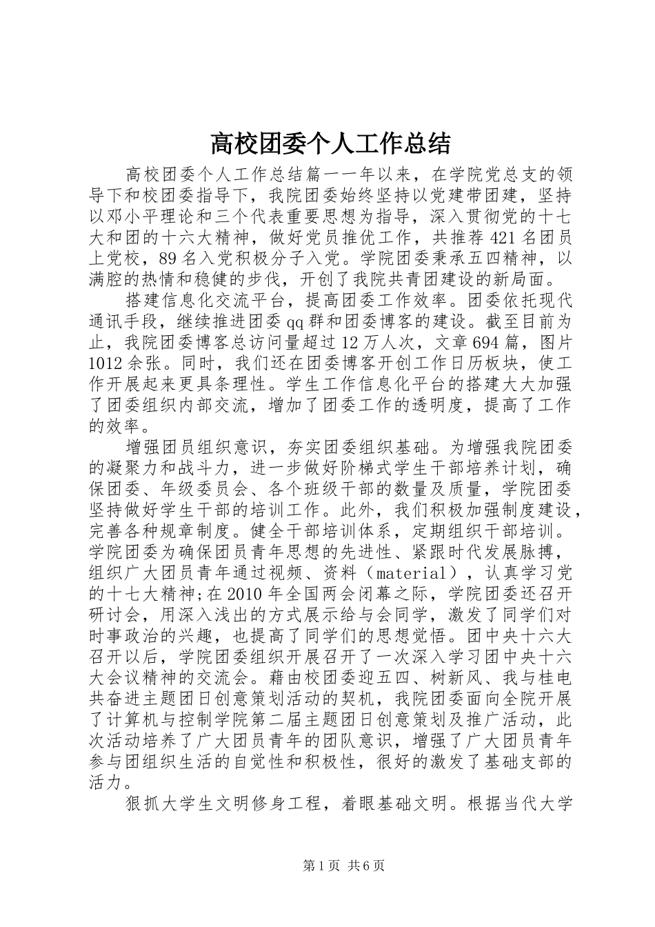 高校团委个人工作总结_第1页