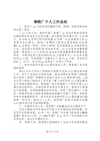 钢铁厂个人工作总结