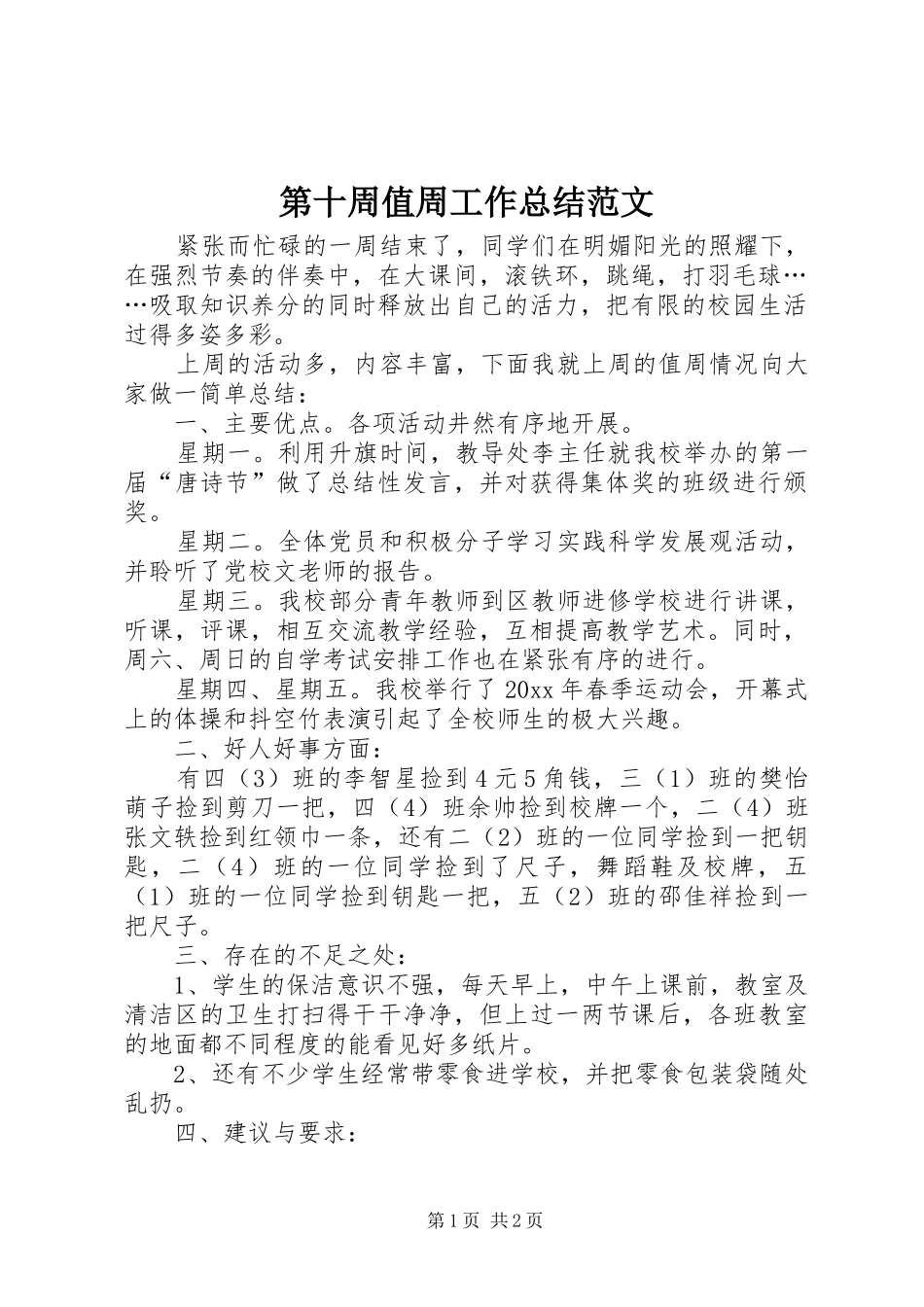 第十周值周工作总结范文_第1页