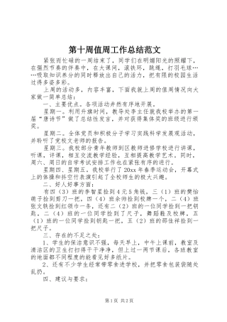 第十周值周工作总结范文