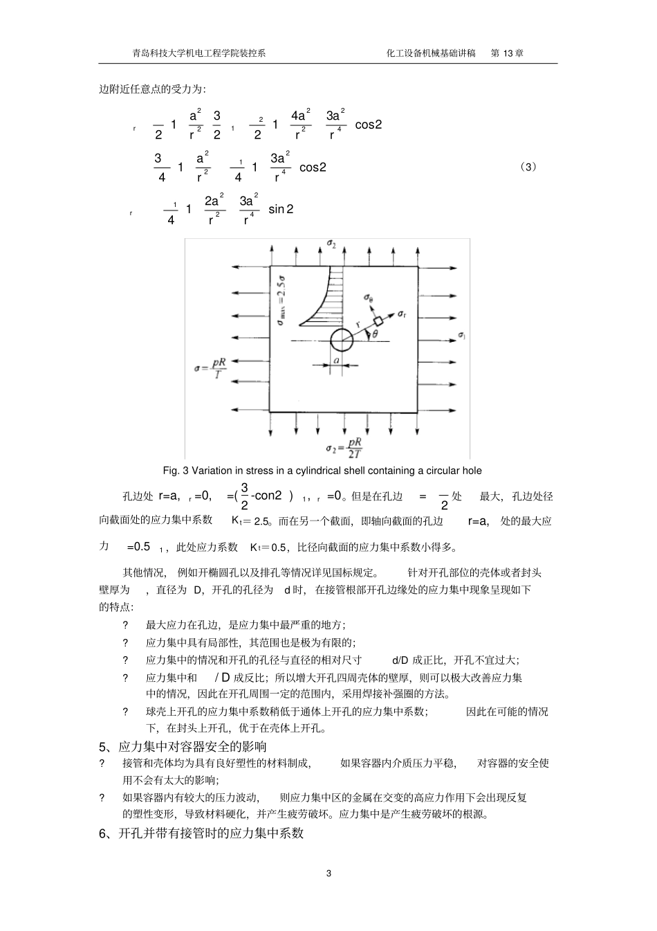 (情绪管理)压力容器的开孔与补强_第3页