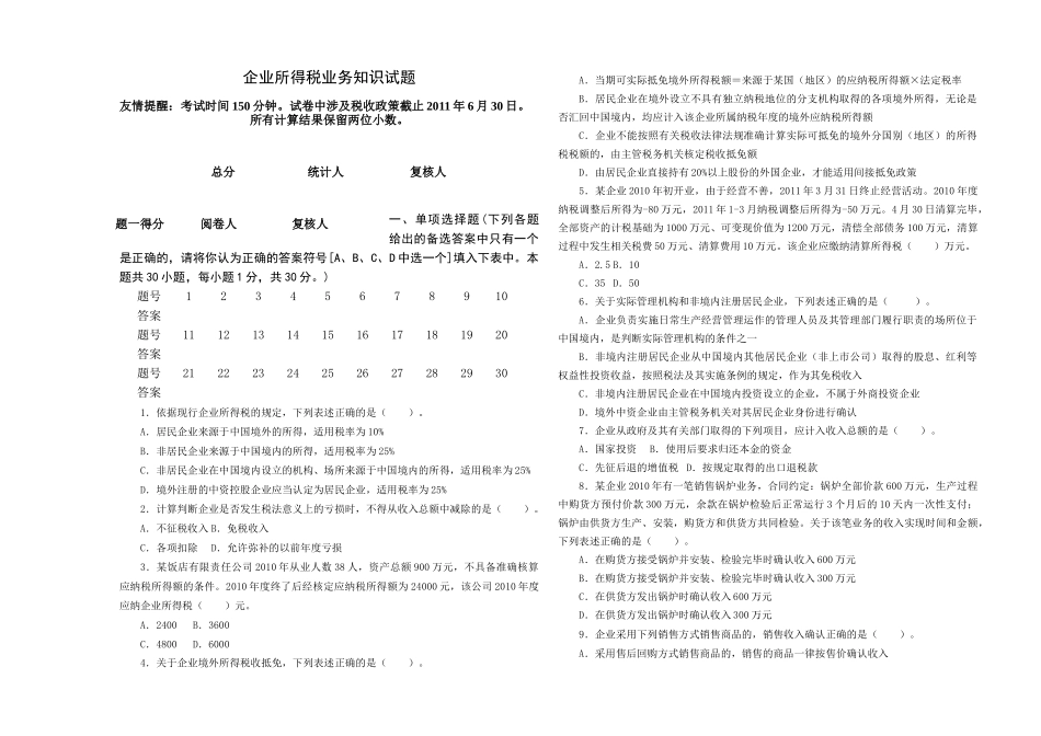 人力资源-XXXX年XX省企业所得税业务知识选拔试题_第1页