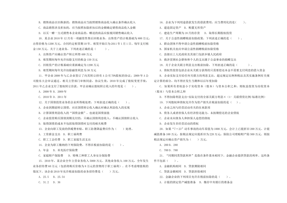 人力资源-XXXX年XX省企业所得税业务知识选拔试题_第2页