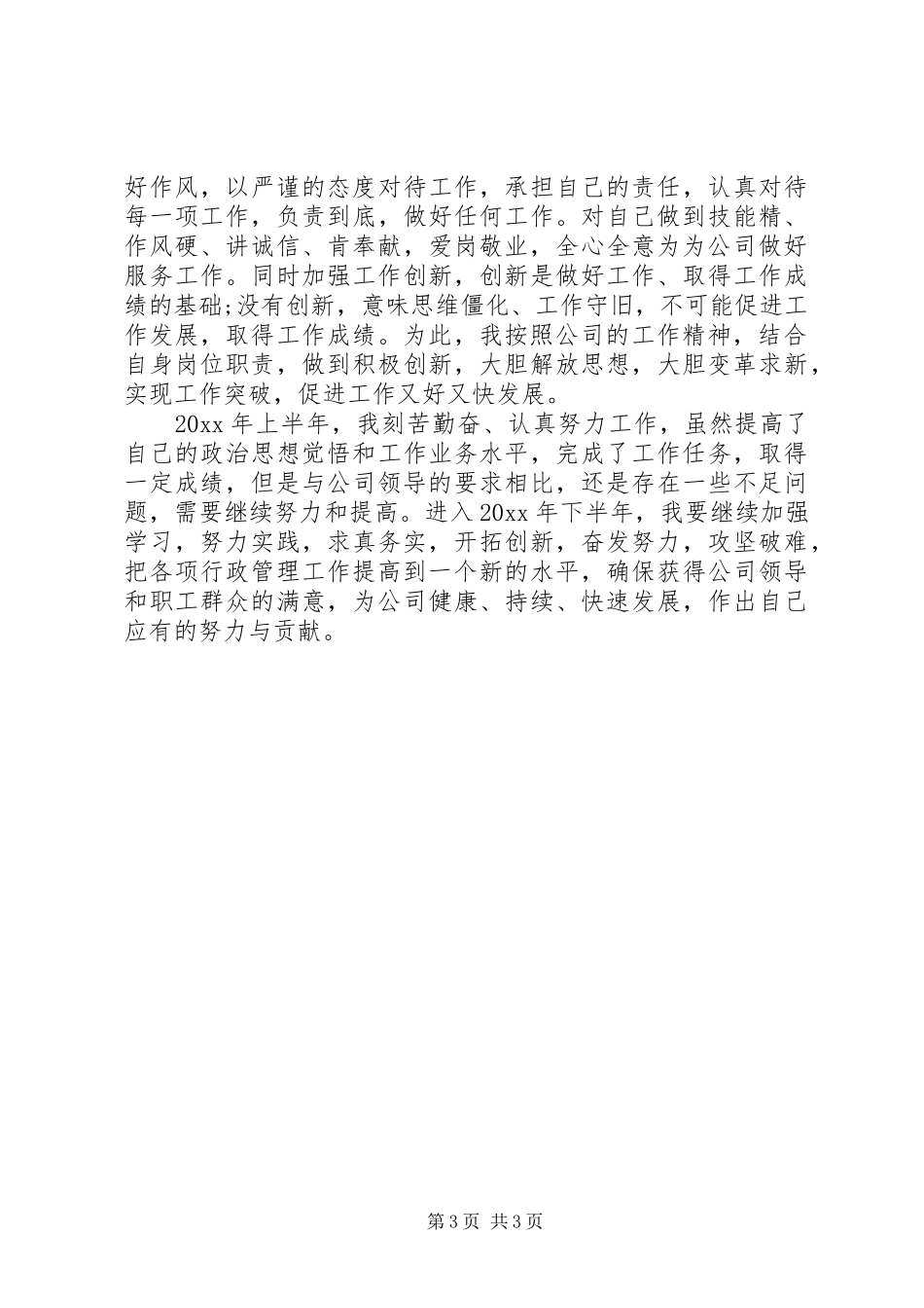 行政管理干部上半年工作总结范文_第3页