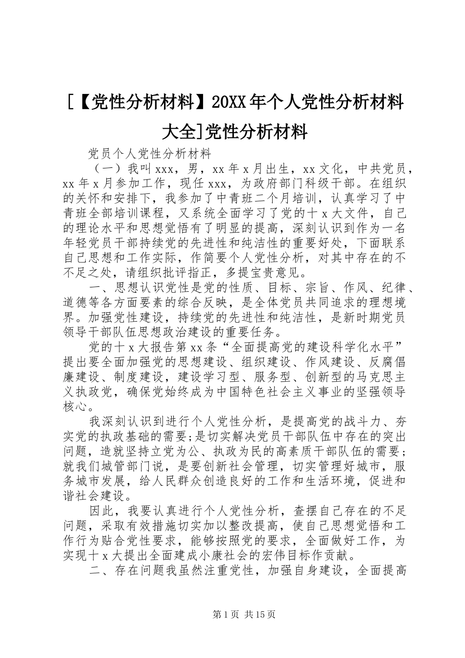 党性分析材料个人党性分析材料大全党性分析材料_第1页