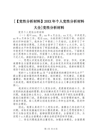 党性分析材料个人党性分析材料大全党性分析材料