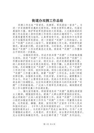 街道办双拥工作总结