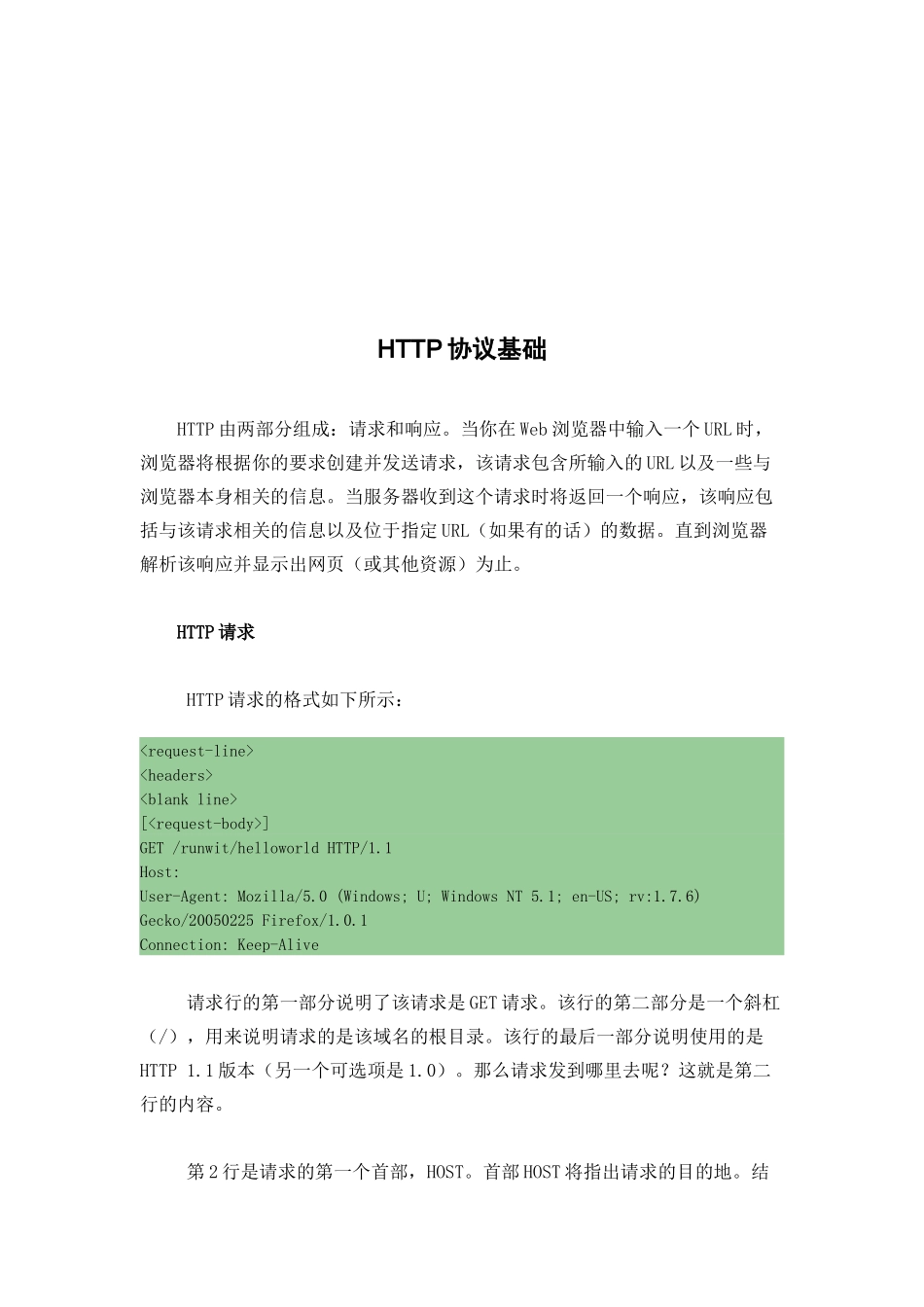 人力资源-HTTP协议基础培训教程_第1页
