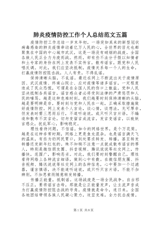 肺炎疫情防控工作个人总结范文五篇