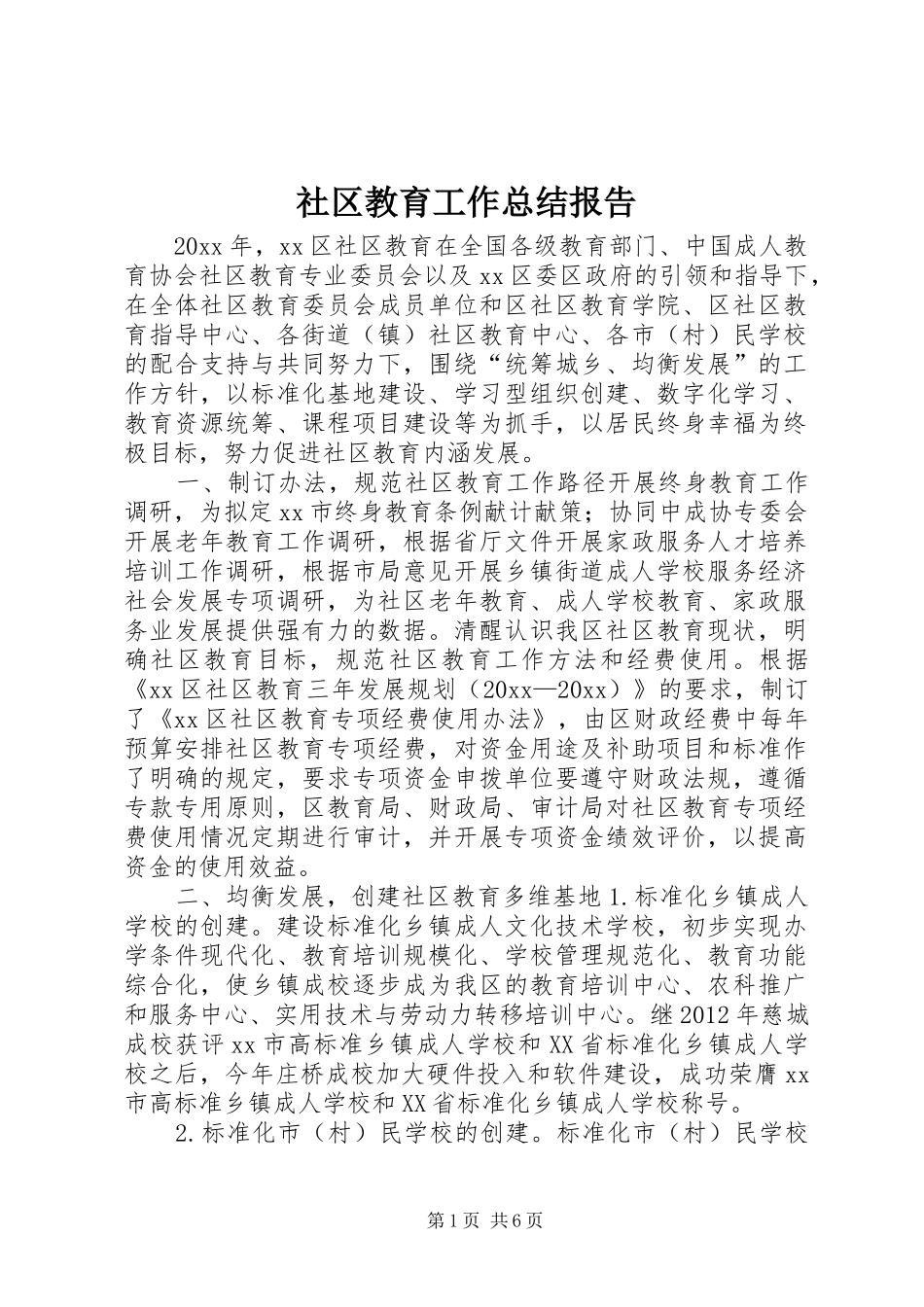 社区教育工作总结报告_第1页