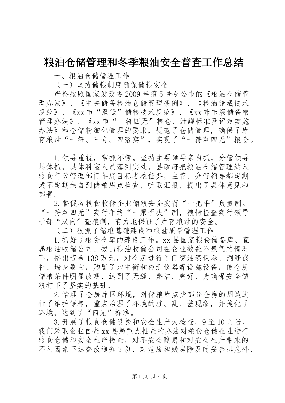 粮油仓储管理和冬季粮油安全普查工作总结_第1页