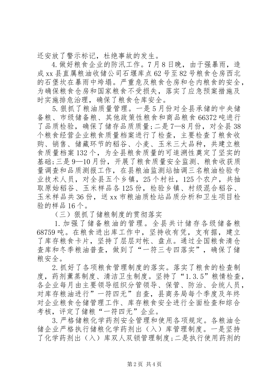 粮油仓储管理和冬季粮油安全普查工作总结_第2页