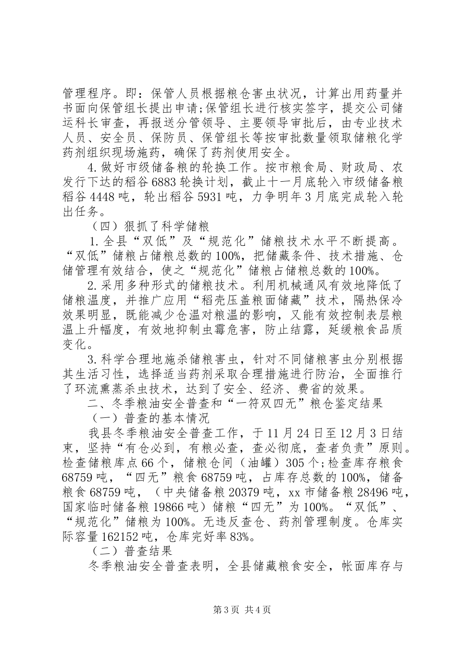 粮油仓储管理和冬季粮油安全普查工作总结_第3页