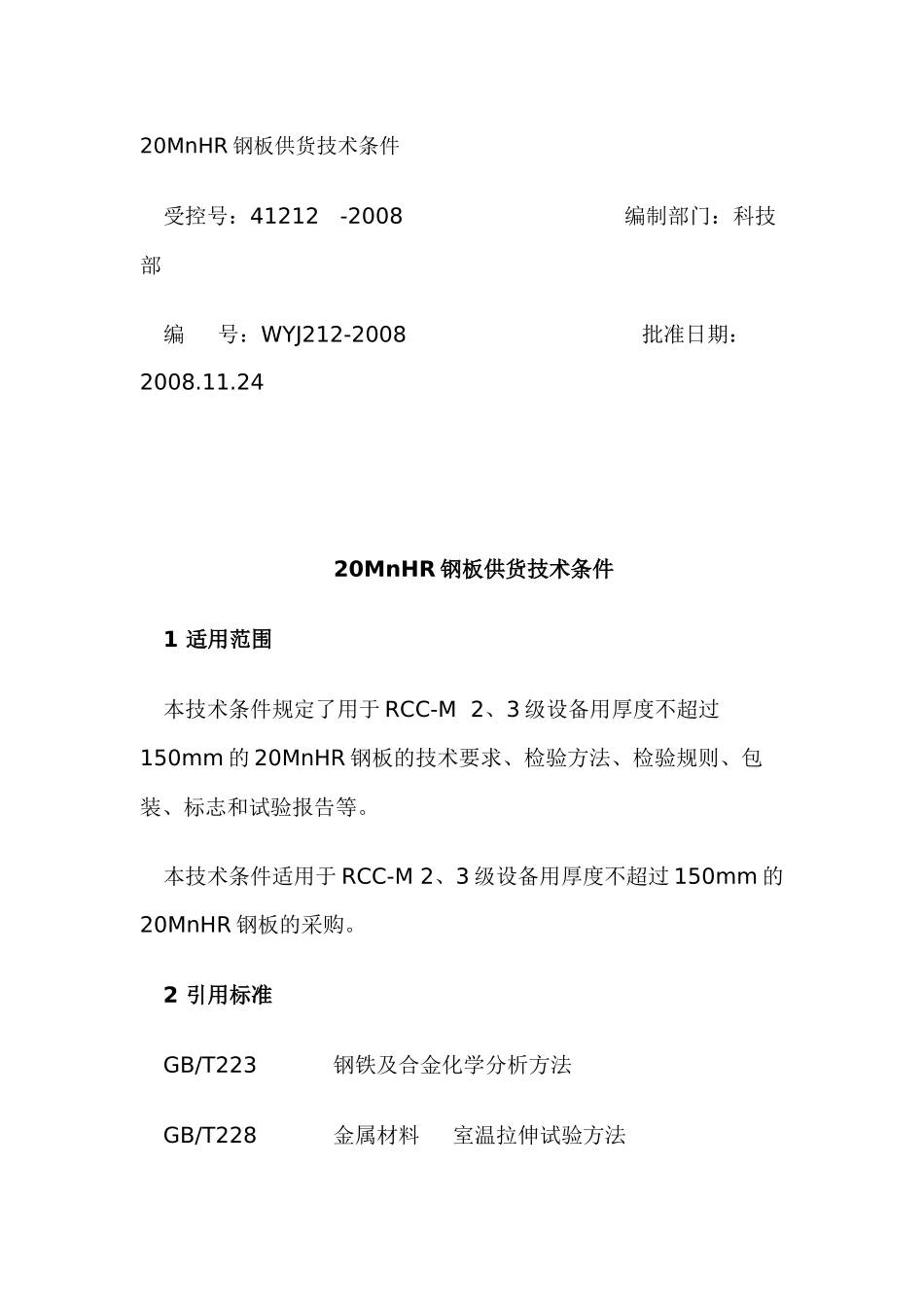 人力资源-20MnHR钢板供货技术条件_第1页