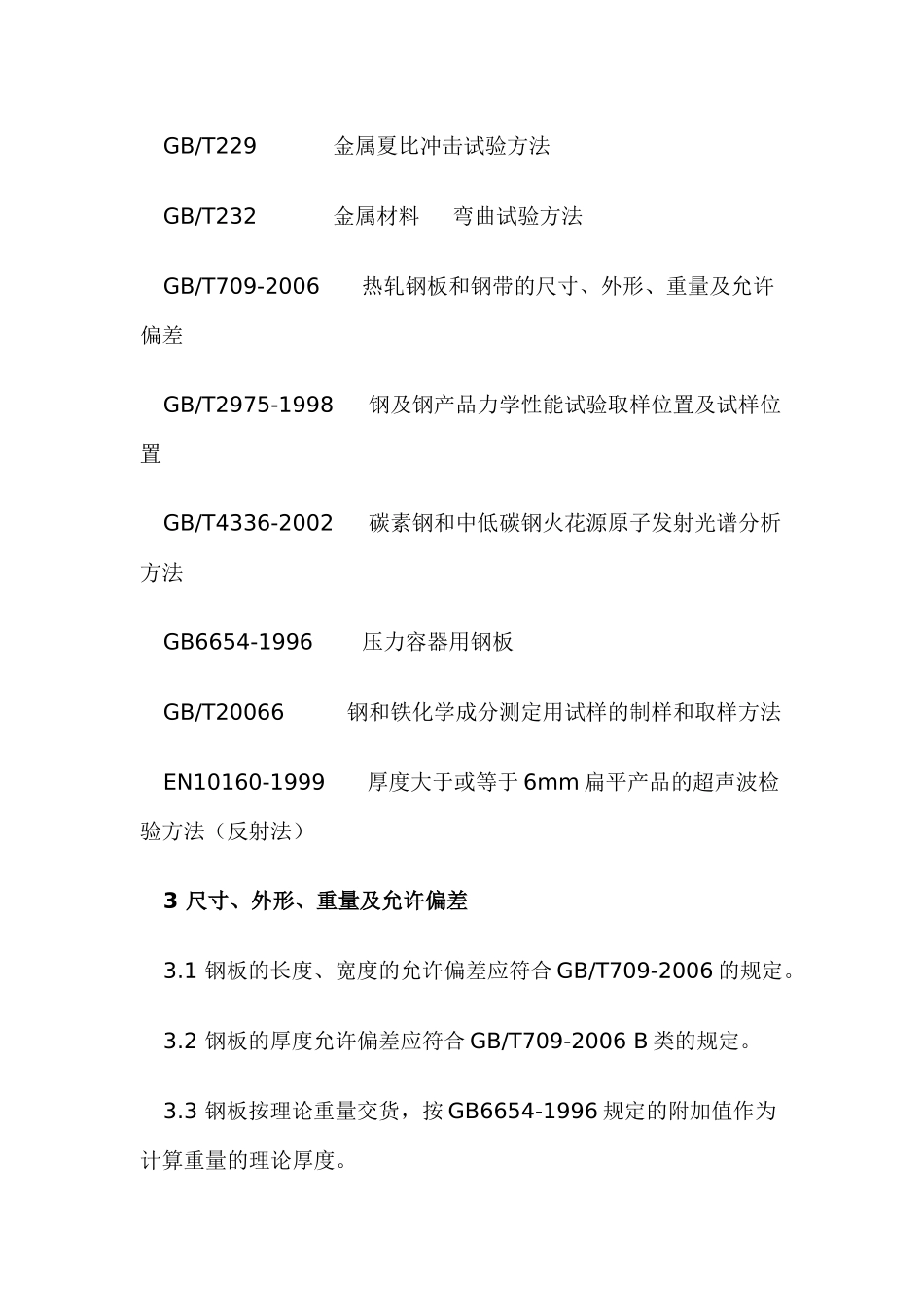 人力资源-20MnHR钢板供货技术条件_第2页