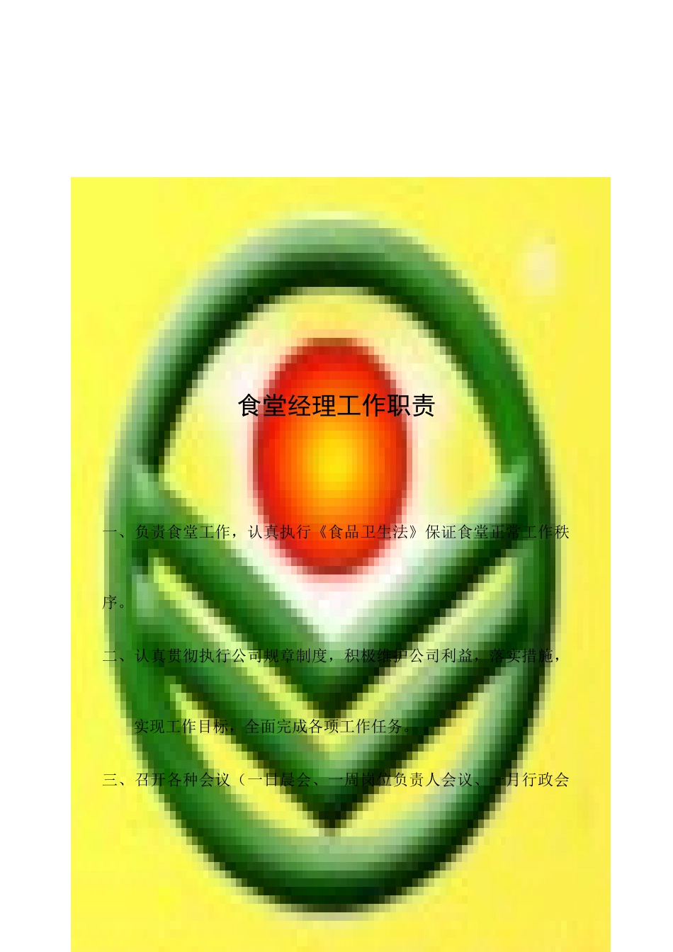 学校食堂经营各环节岗位责任_第3页