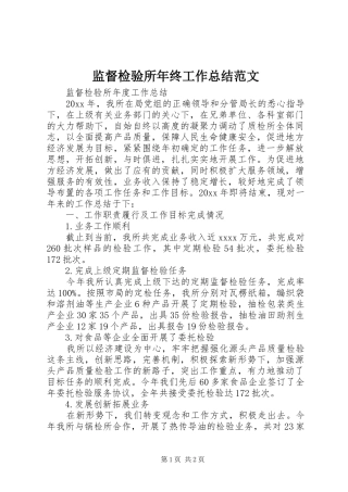 监督检验所年终工作总结范文