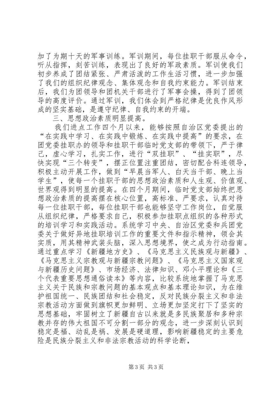 赴农四师六十八团挂职学习工作总结个人工作总结_第3页