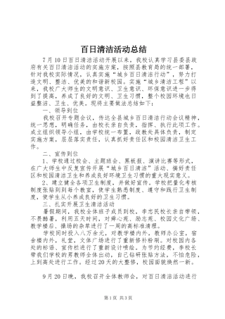 百日清洁活动总结