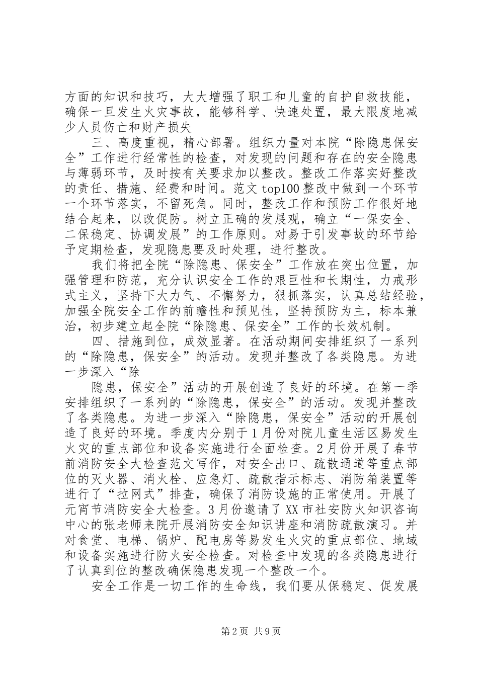 福利院安全工作总结_第2页
