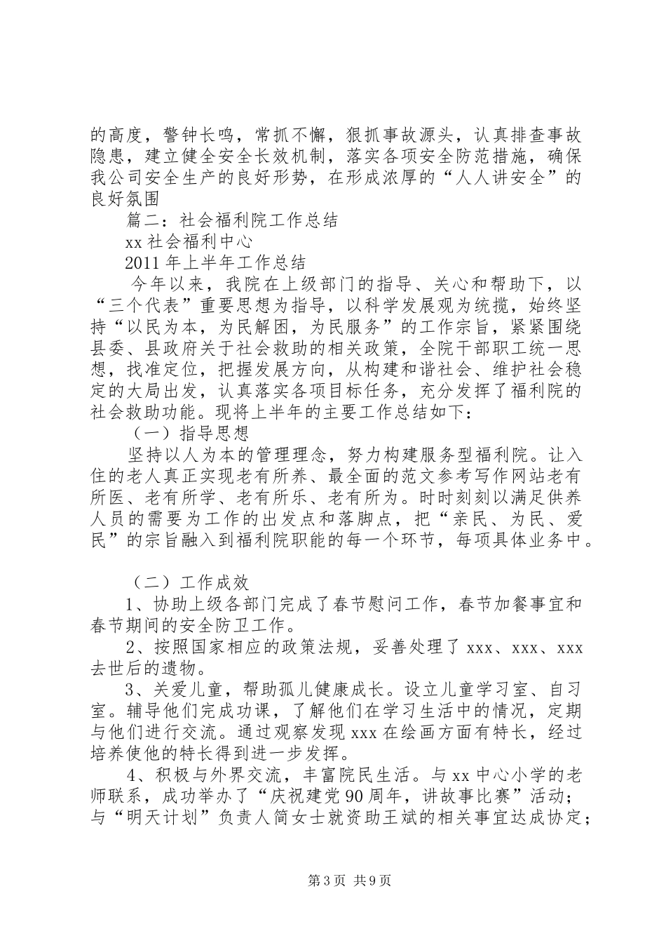 福利院安全工作总结_第3页