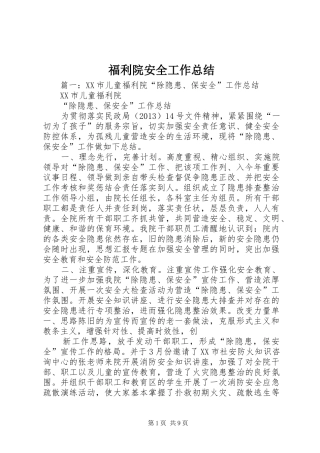 福利院安全工作总结