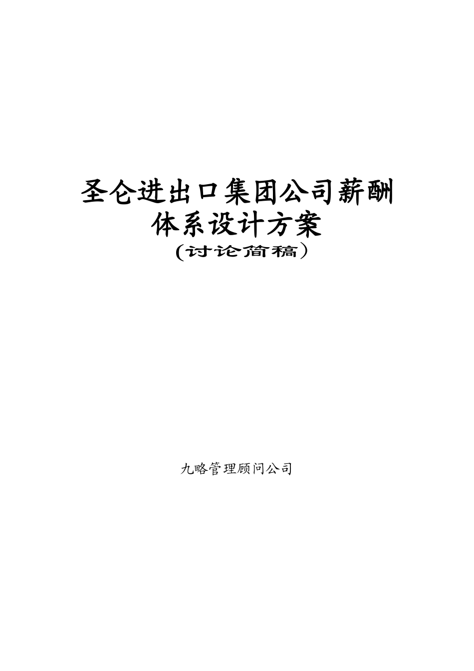 圣仑进出口集团公司薪酬体系设计方案1_第1页