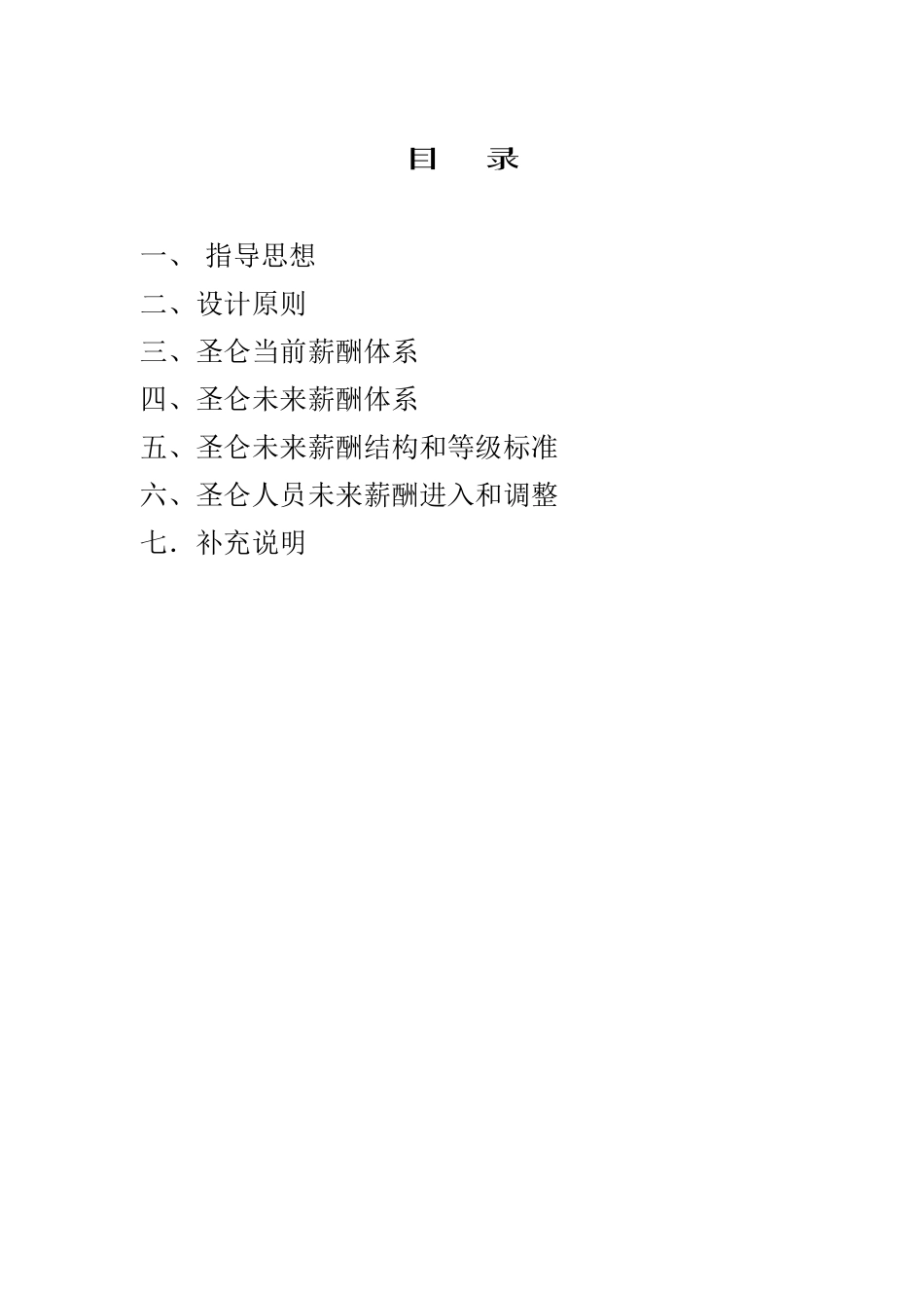 圣仑进出口集团公司薪酬体系设计方案1_第2页