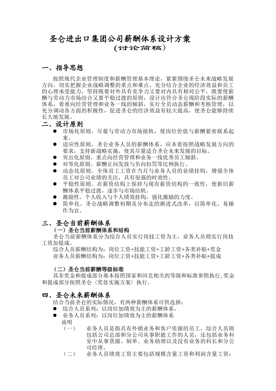 圣仑进出口集团公司薪酬体系设计方案1_第3页