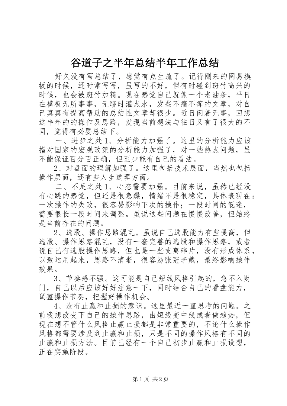谷道子之半年总结半年工作总结_第1页