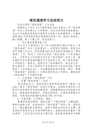 绿色通道学习总结范文