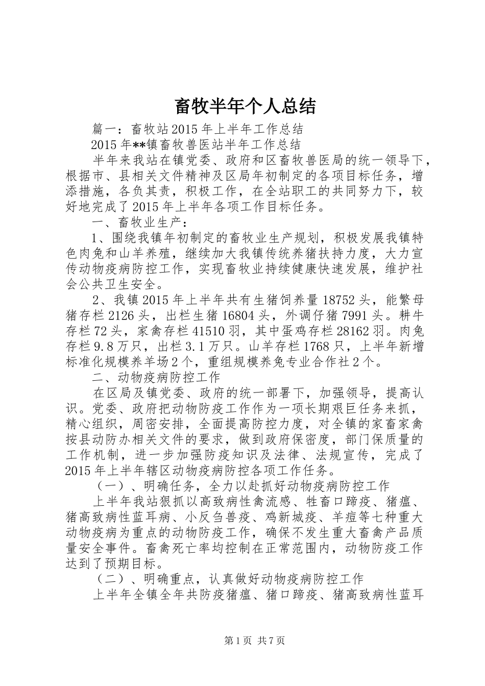 畜牧半年个人总结_第1页