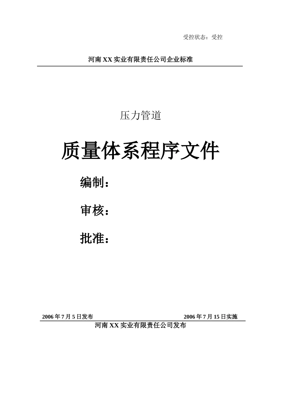 人力资源-07压力管道程序文件汇编_第1页