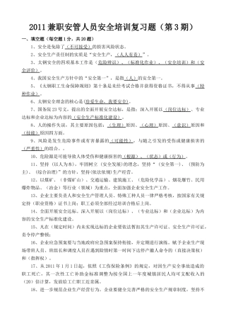 人力资源-XXXX年兼职安管人员安全培训复习题