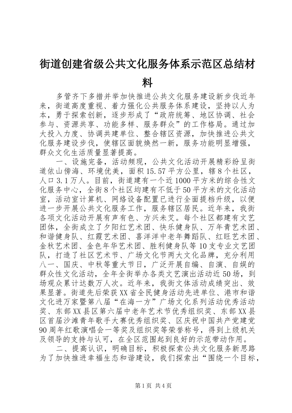 街道创建省级公共文化服务体系示范区总结材料_第1页