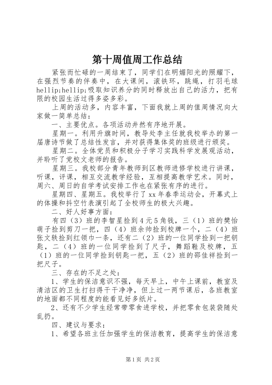 第十周值周工作总结_第1页