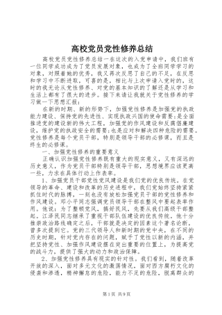 高校党员党性修养总结