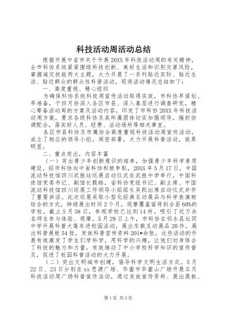 科技活动周活动总结