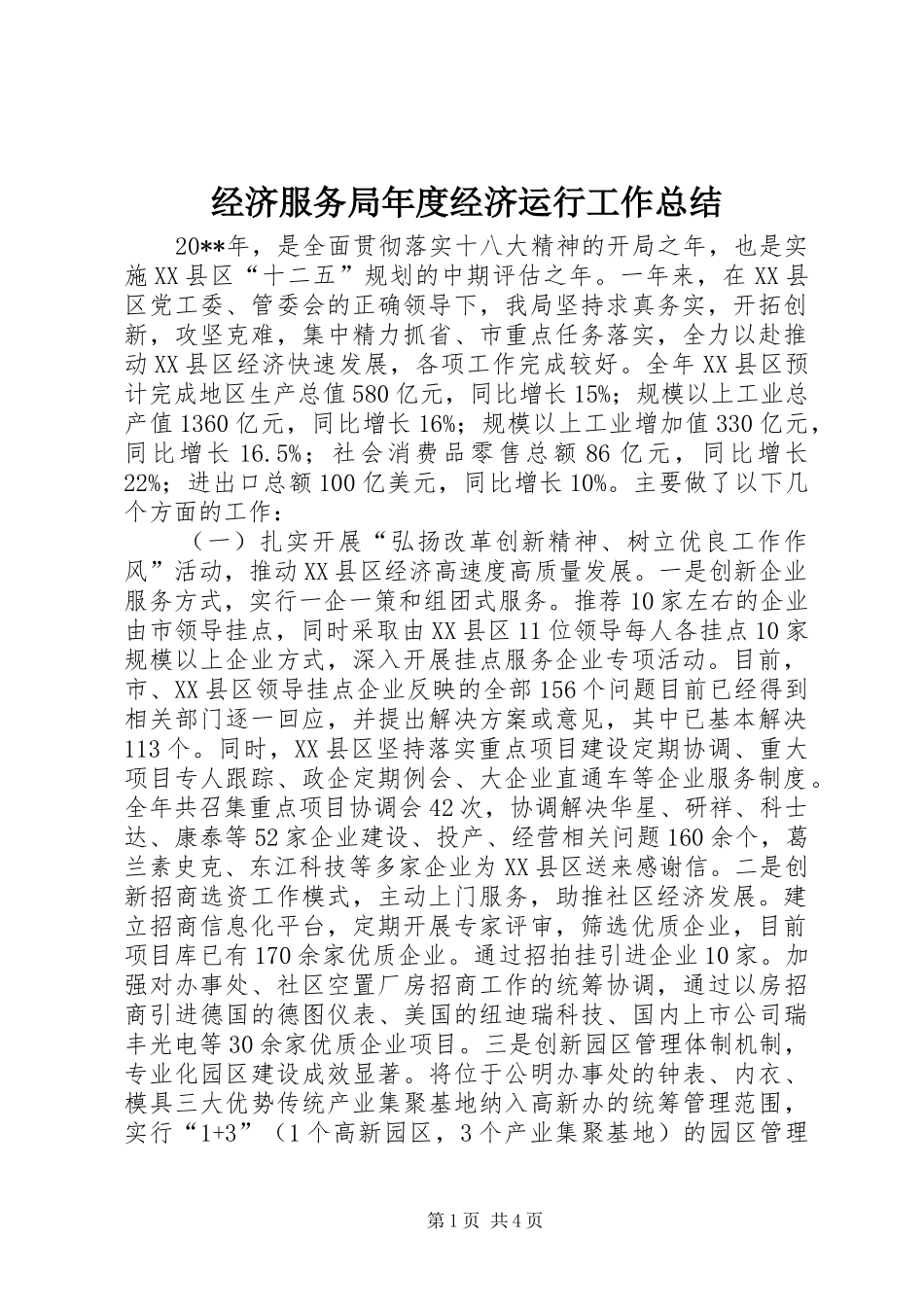 经济服务局年度经济运行工作总结_第1页