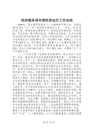 经济服务局年度经济运行工作总结