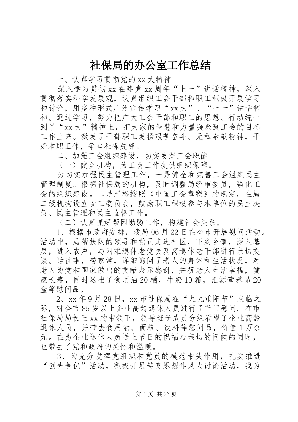 社保局的办公室工作总结_第1页