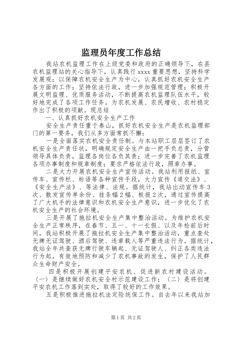 监理员年度工作总结_第1页