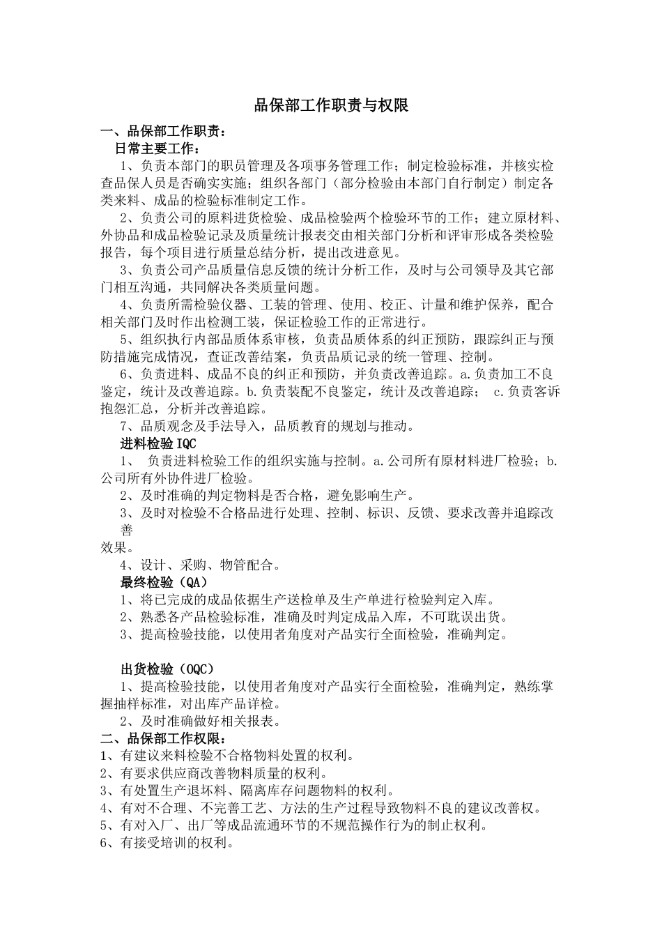 品保部工作职责与权限_第1页