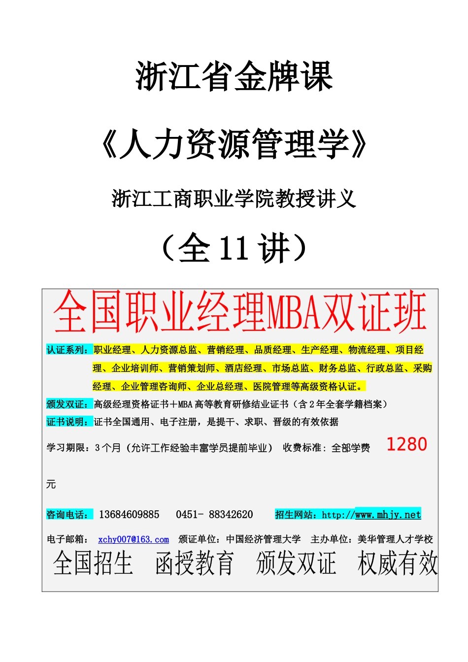 人力资源-XXXX《人力资源管理学》教授讲义（全11讲）浙江省金牌课_第1页