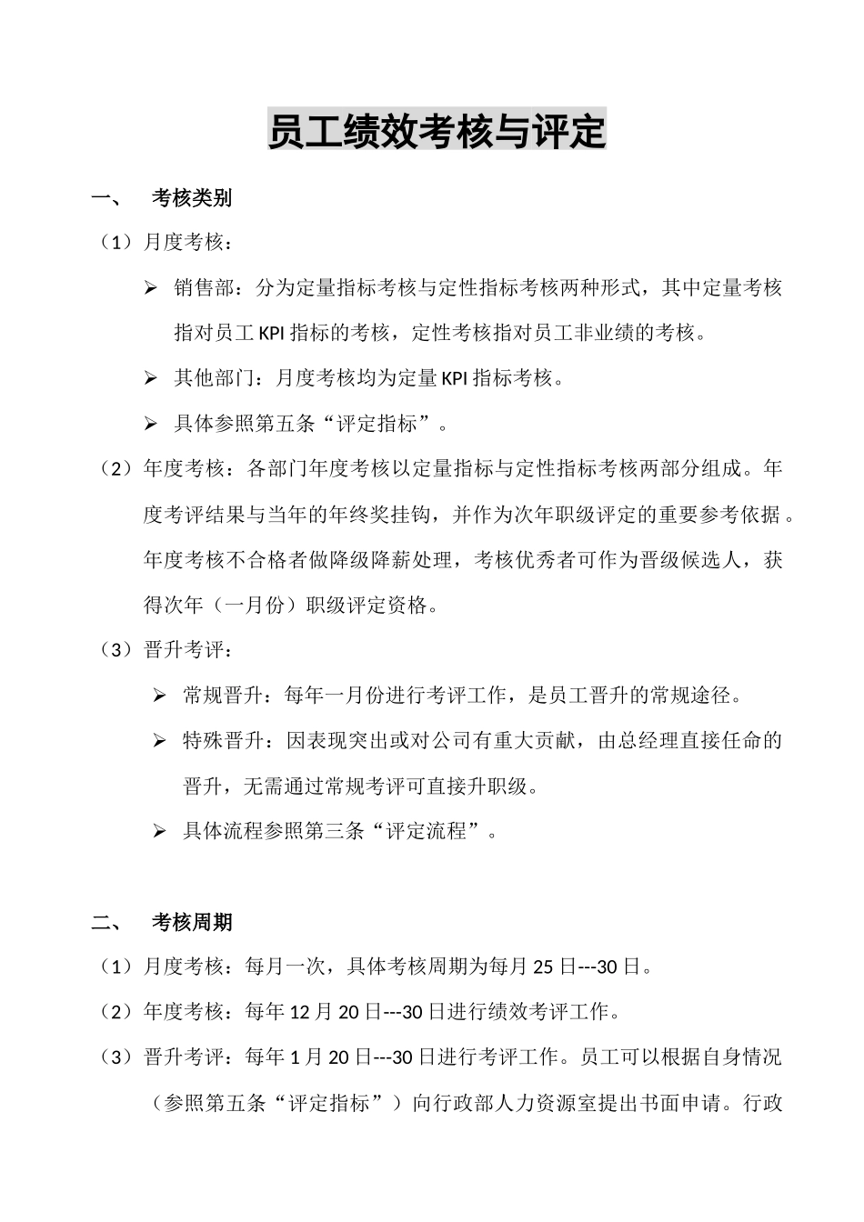 员工绩效考核与评定_第1页