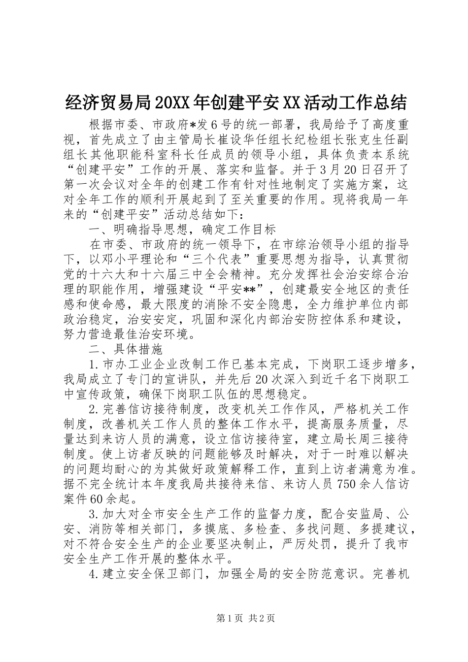 经济贸易局20XX年创建平安XX活动工作总结_第1页