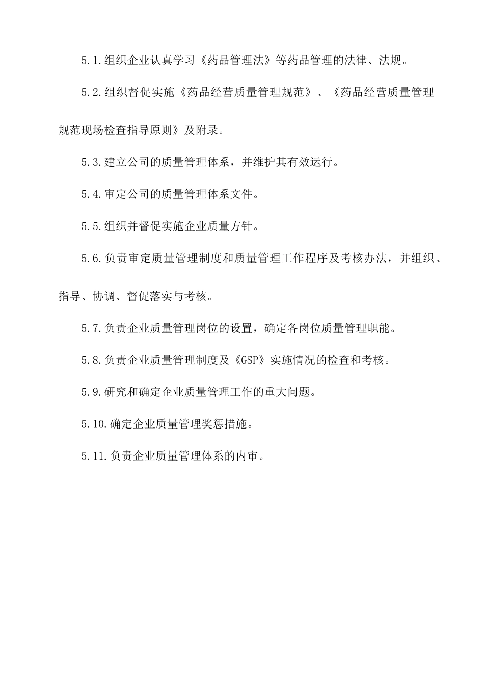 人力资源-GSP质量管理职责_第3页