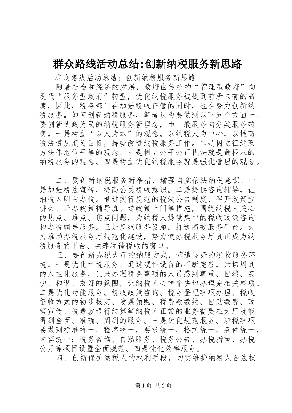 群众路线活动总结-创新纳税服务新思路_第1页